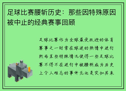 足球比赛腰斩历史：那些因特殊原因被中止的经典赛事回顾