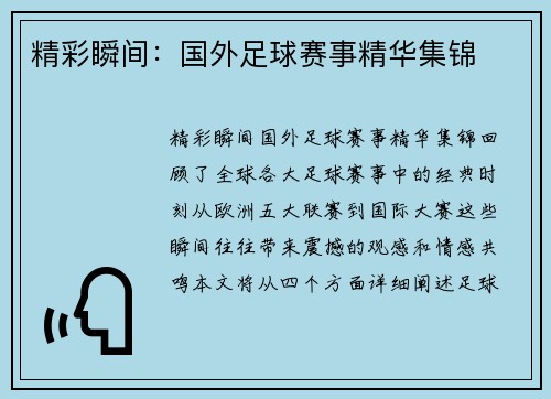 精彩瞬间：国外足球赛事精华集锦