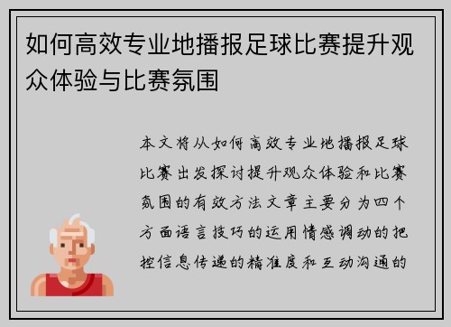 如何高效专业地播报足球比赛提升观众体验与比赛氛围