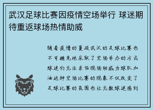 武汉足球比赛因疫情空场举行 球迷期待重返球场热情助威