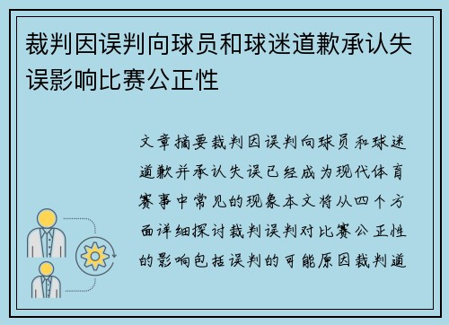裁判因误判向球员和球迷道歉承认失误影响比赛公正性