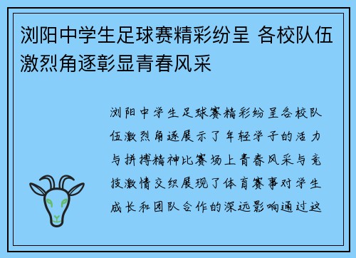 浏阳中学生足球赛精彩纷呈 各校队伍激烈角逐彰显青春风采
