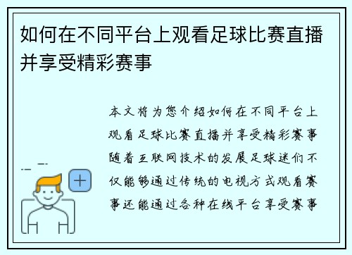如何在不同平台上观看足球比赛直播并享受精彩赛事