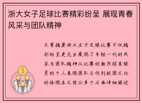 浙大女子足球比赛精彩纷呈 展现青春风采与团队精神