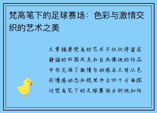 梵高笔下的足球赛场：色彩与激情交织的艺术之美