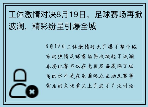 工体激情对决8月19日，足球赛场再掀波澜，精彩纷呈引爆全城