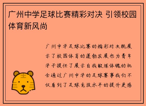 广州中学足球比赛精彩对决 引领校园体育新风尚