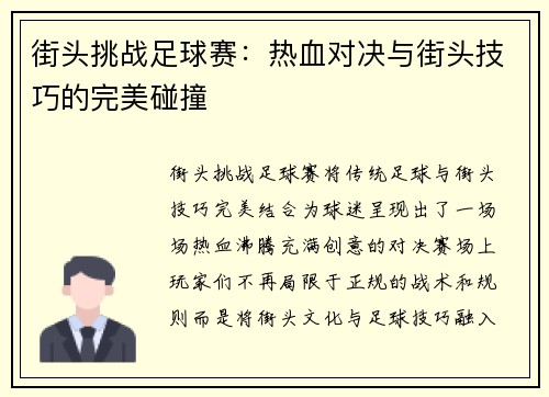 街头挑战足球赛：热血对决与街头技巧的完美碰撞