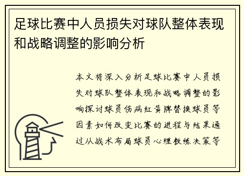 足球比赛中人员损失对球队整体表现和战略调整的影响分析