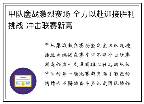 甲队鏖战激烈赛场 全力以赴迎接胜利挑战 冲击联赛新高