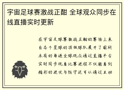宇宙足球赛激战正酣 全球观众同步在线直播实时更新