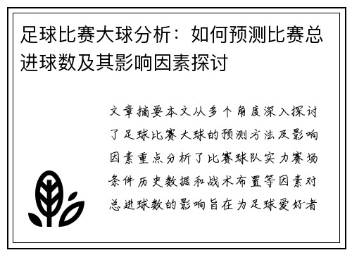 足球比赛大球分析：如何预测比赛总进球数及其影响因素探讨