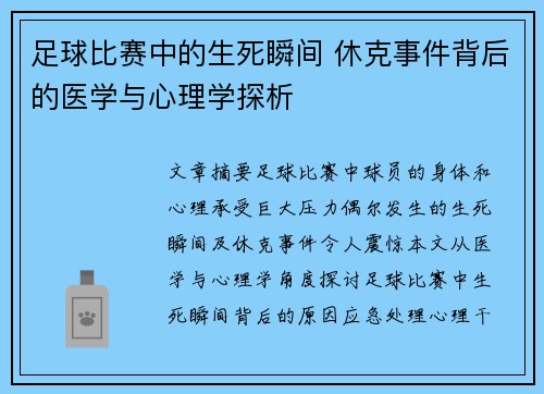足球比赛中的生死瞬间 休克事件背后的医学与心理学探析