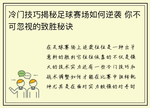 冷门技巧揭秘足球赛场如何逆袭 你不可忽视的致胜秘诀