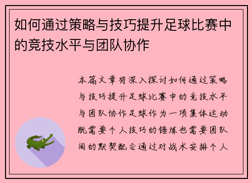 如何通过策略与技巧提升足球比赛中的竞技水平与团队协作