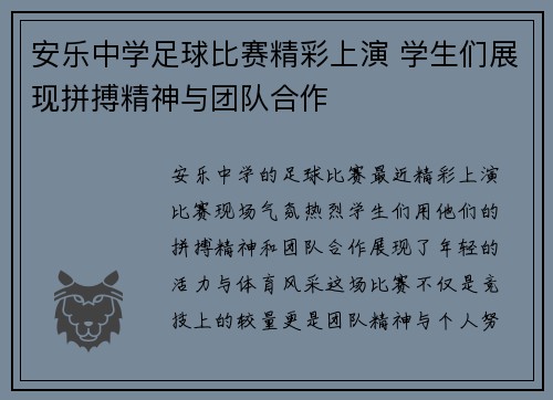 安乐中学足球比赛精彩上演 学生们展现拼搏精神与团队合作