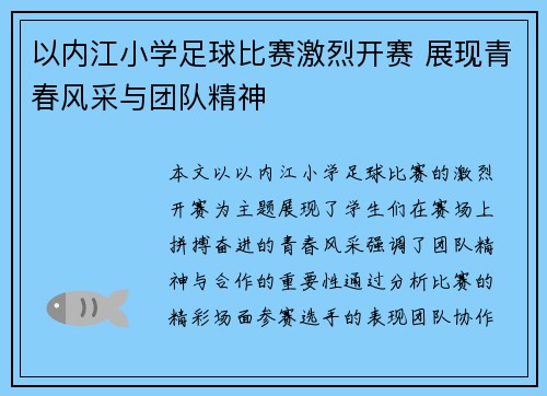 以内江小学足球比赛激烈开赛 展现青春风采与团队精神