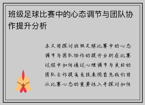 班级足球比赛中的心态调节与团队协作提升分析