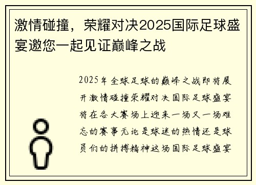 激情碰撞，荣耀对决2025国际足球盛宴邀您一起见证巅峰之战