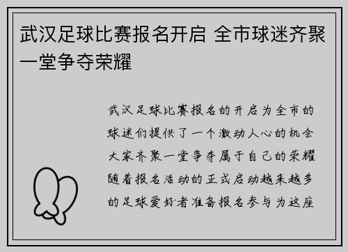 武汉足球比赛报名开启 全市球迷齐聚一堂争夺荣耀