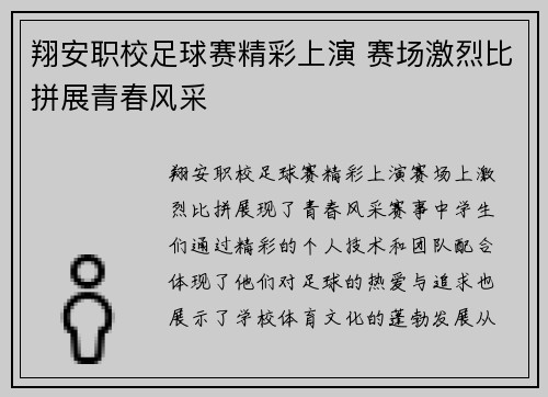 翔安职校足球赛精彩上演 赛场激烈比拼展青春风采