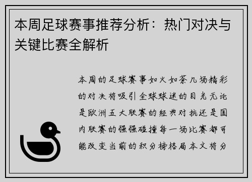本周足球赛事推荐分析：热门对决与关键比赛全解析