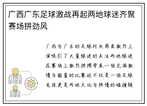 广西广东足球激战再起两地球迷齐聚赛场拼劲风