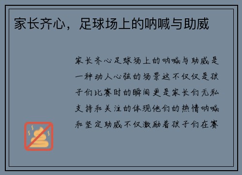 家长齐心，足球场上的呐喊与助威