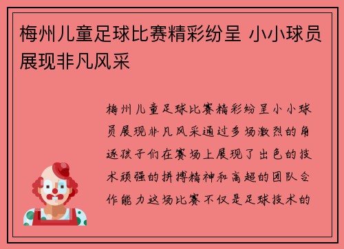 梅州儿童足球比赛精彩纷呈 小小球员展现非凡风采