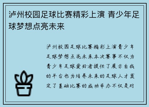 泸州校园足球比赛精彩上演 青少年足球梦想点亮未来