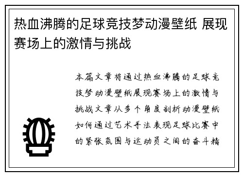 热血沸腾的足球竞技梦动漫壁纸 展现赛场上的激情与挑战