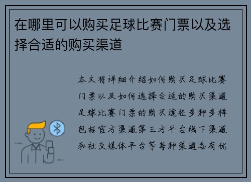 在哪里可以购买足球比赛门票以及选择合适的购买渠道