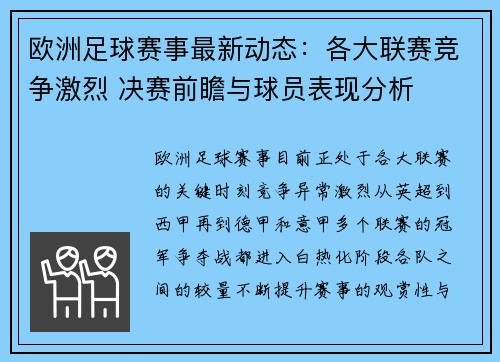 欧洲足球赛事最新动态：各大联赛竞争激烈 决赛前瞻与球员表现分析