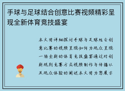 手球与足球结合创意比赛视频精彩呈现全新体育竞技盛宴