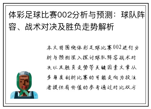 体彩足球比赛002分析与预测：球队阵容、战术对决及胜负走势解析