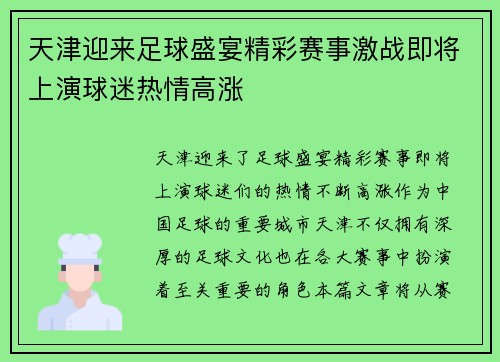 天津迎来足球盛宴精彩赛事激战即将上演球迷热情高涨