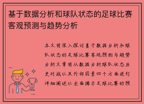 基于数据分析和球队状态的足球比赛客观预测与趋势分析