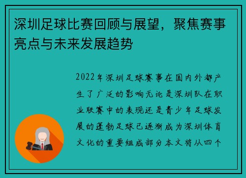深圳足球比赛回顾与展望，聚焦赛事亮点与未来发展趋势