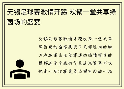 无锡足球赛激情开踢 欢聚一堂共享绿茵场的盛宴