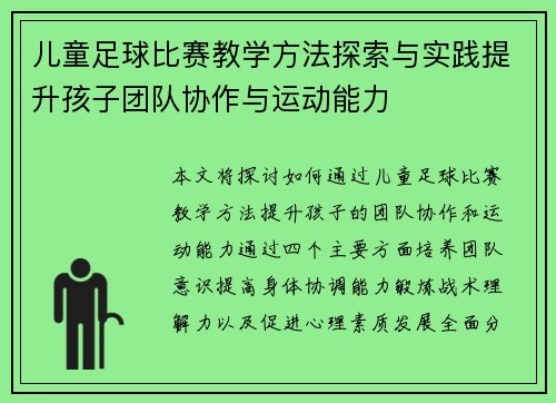 儿童足球比赛教学方法探索与实践提升孩子团队协作与运动能力