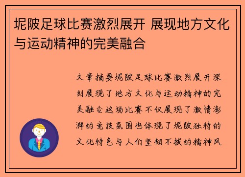 坭陂足球比赛激烈展开 展现地方文化与运动精神的完美融合