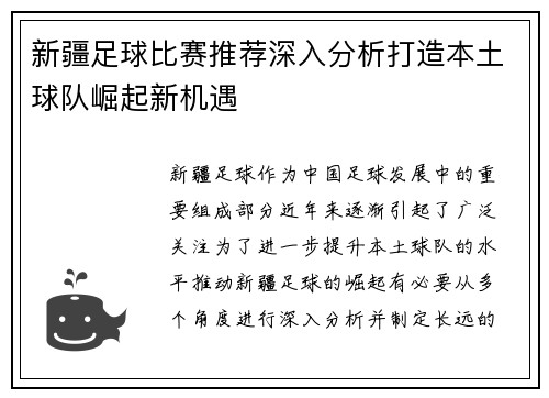 新疆足球比赛推荐深入分析打造本土球队崛起新机遇