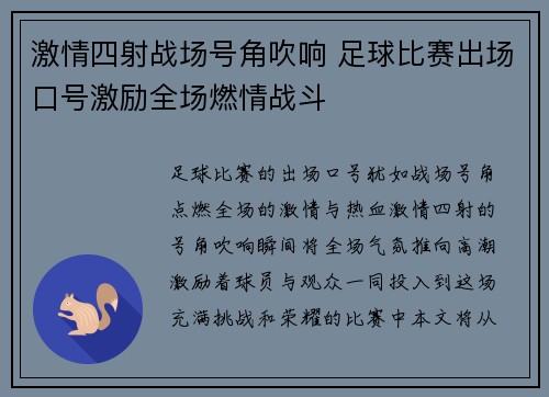 激情四射战场号角吹响 足球比赛出场口号激励全场燃情战斗