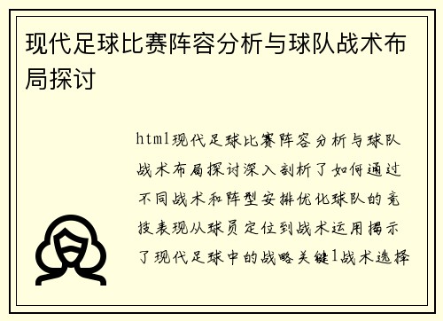 现代足球比赛阵容分析与球队战术布局探讨