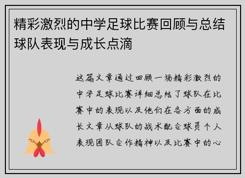 精彩激烈的中学足球比赛回顾与总结球队表现与成长点滴