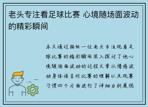 老头专注看足球比赛 心境随场面波动的精彩瞬间