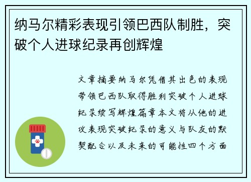 纳马尔精彩表现引领巴西队制胜，突破个人进球纪录再创辉煌