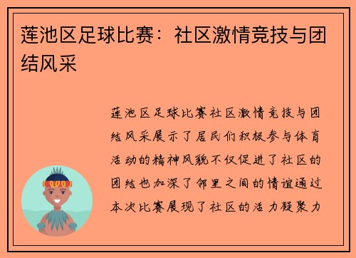 莲池区足球比赛：社区激情竞技与团结风采