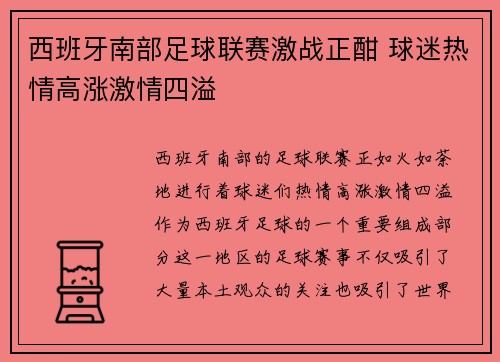 西班牙南部足球联赛激战正酣 球迷热情高涨激情四溢