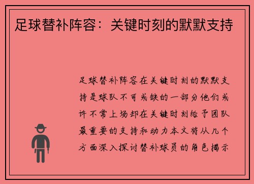 足球替补阵容：关键时刻的默默支持